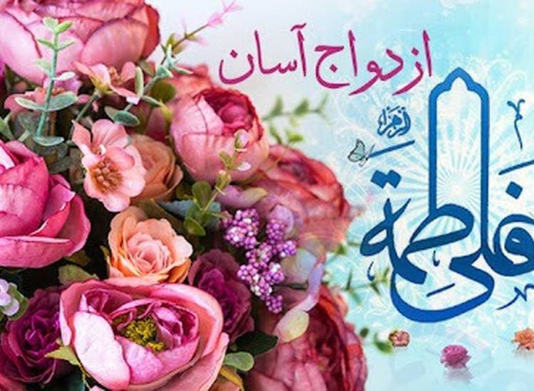 ازدواج آسان