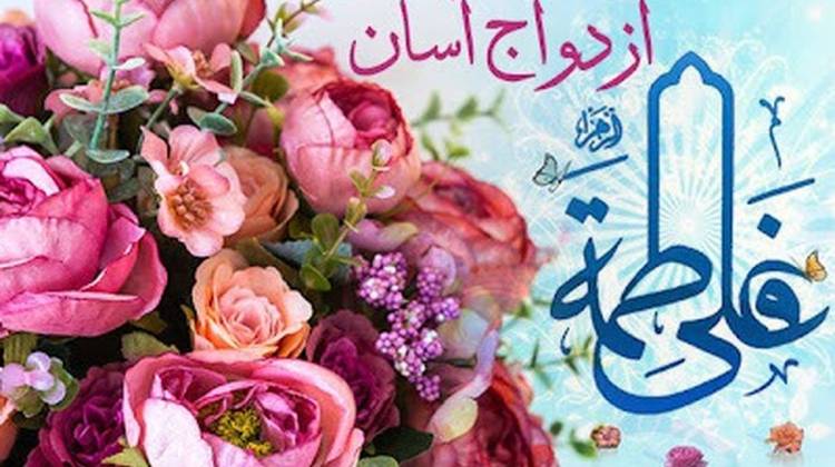 ازدواج آسان