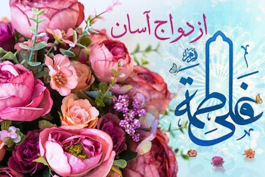 ازدواج آسان