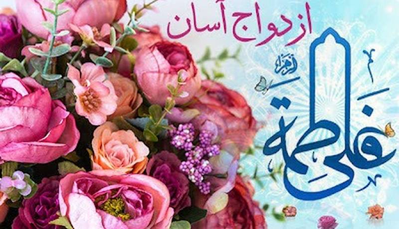 ازدواج آسان